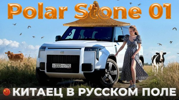 Идеальный гибрид для путешествий! Polar Stone 01 (ROX) теперь официально в России!