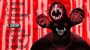 ЯМАУГЛИ - ULTRA RAP (EP)