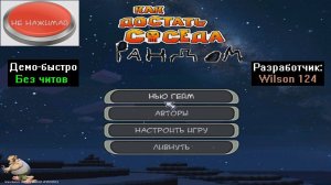 Демо-быстро Как достать соседа Рандом от Wilson 124