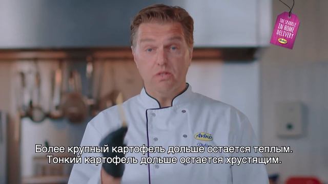 Сделайте правильный выбор картофеля фри для доставки - Aviko delivery смотреть онлайн