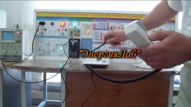 Лабораторный стенд «Изучение электронных телефонных аппаратов» смотреть онлайн