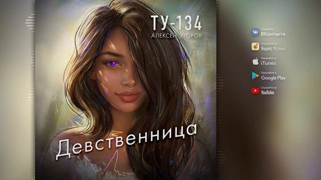 Группа ТУ-134 – Девственница (2020) смотреть онлайн