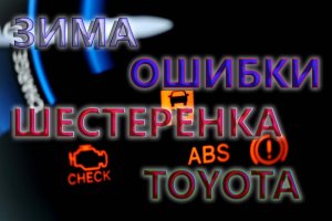 Зимой неожиданно выскакивают ошибки. Загорается шестеренка на КПП робот