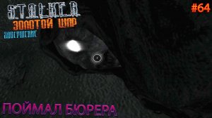 ПОЙМАЛ БЮРЕРА | S.T.A.L.K.E.R. ЗОЛОТОЙ ШАР ЗАВЕРШЕНИЕ | Серия 64