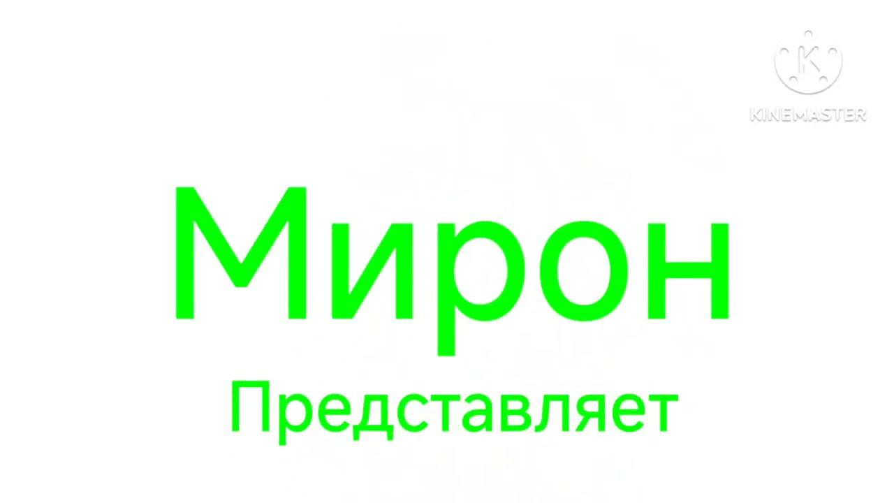 Мирон логотип представляет смотреть онлайн