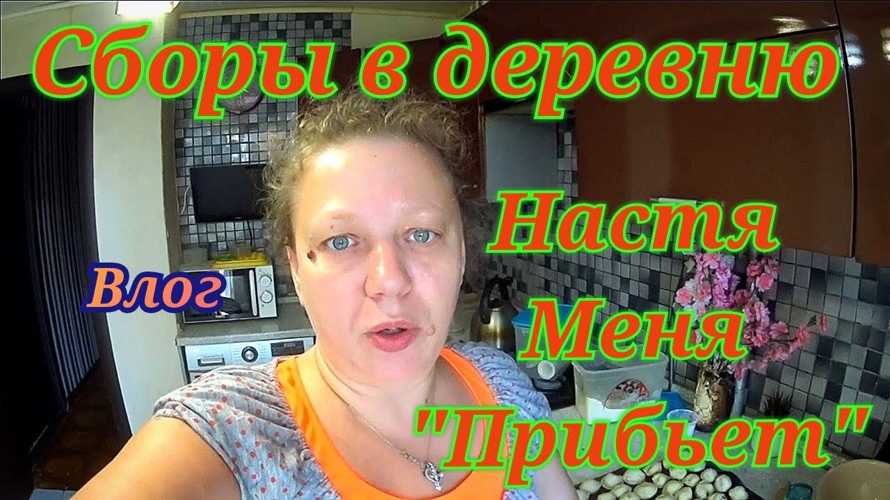 Ежедневные влоги / Покупки для дома / Конъюнктивит / Глазные капли / Сборы в деревню / Робот пылесос смотреть онлайн