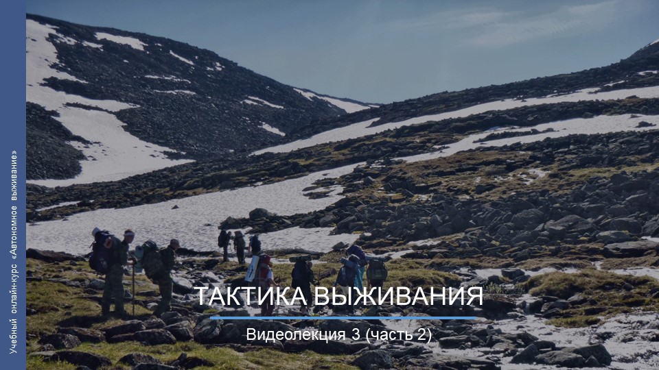 Видеокурс. Тактика выживания_ч2 смотреть онлайн