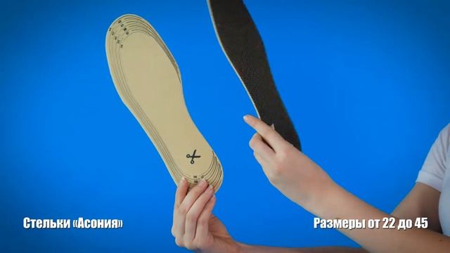 Стельки с микросферами Асония смотреть онлайн