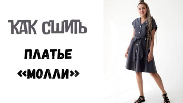 Как сшить платье 