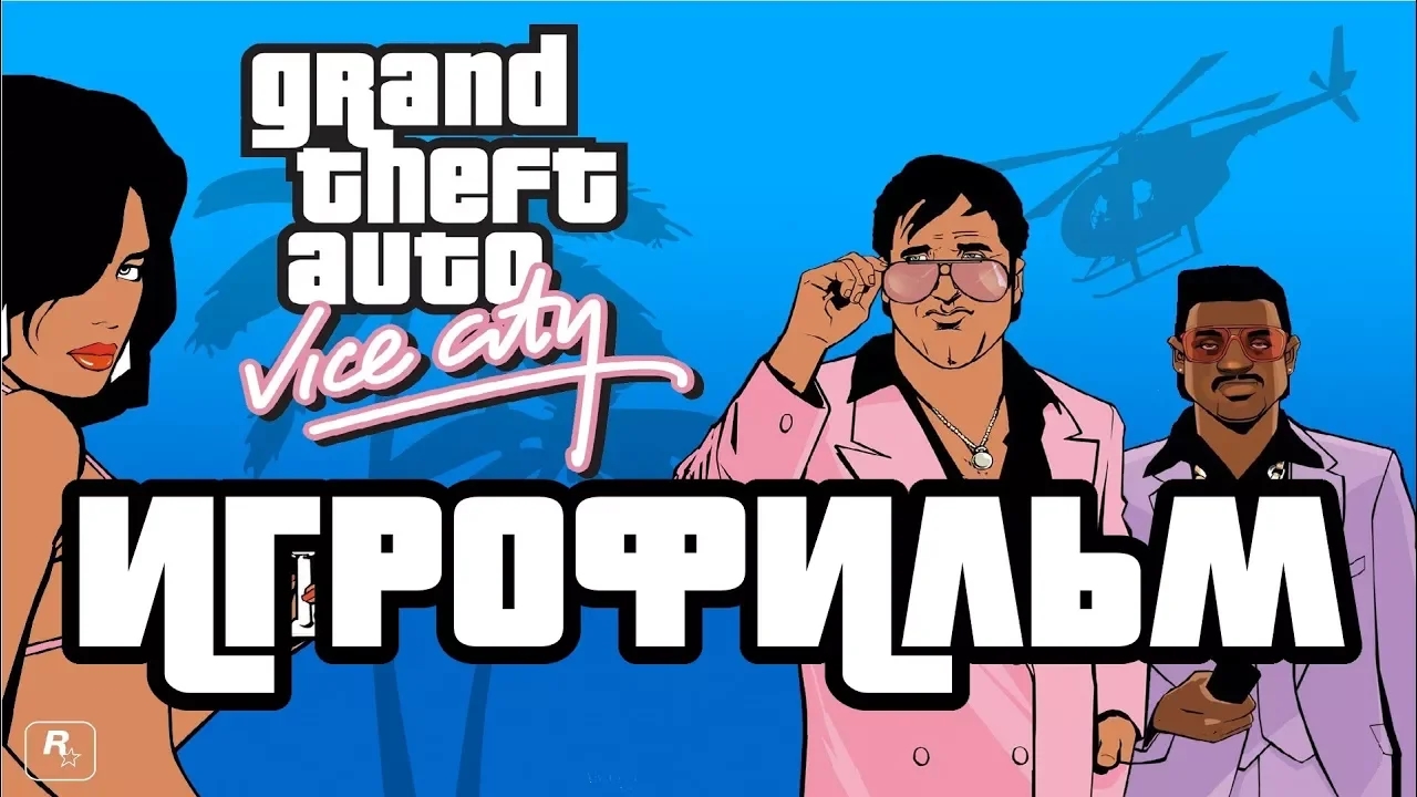 Grand Theft Auto Vice City подробный ИгроФильм смотреть онлайн