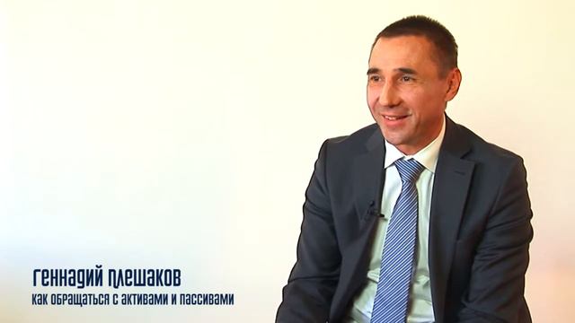 Как обращаться с активами и пассивами смотреть онлайн