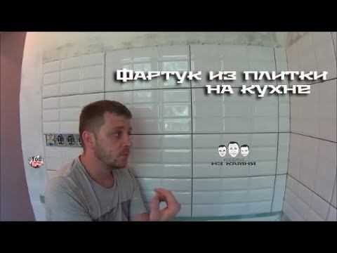 Как выложить фартук из плитки на кухне смотреть онлайн