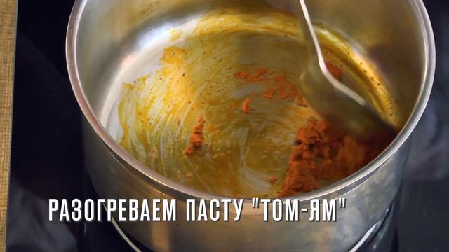 Рецепт Park House Том Ям