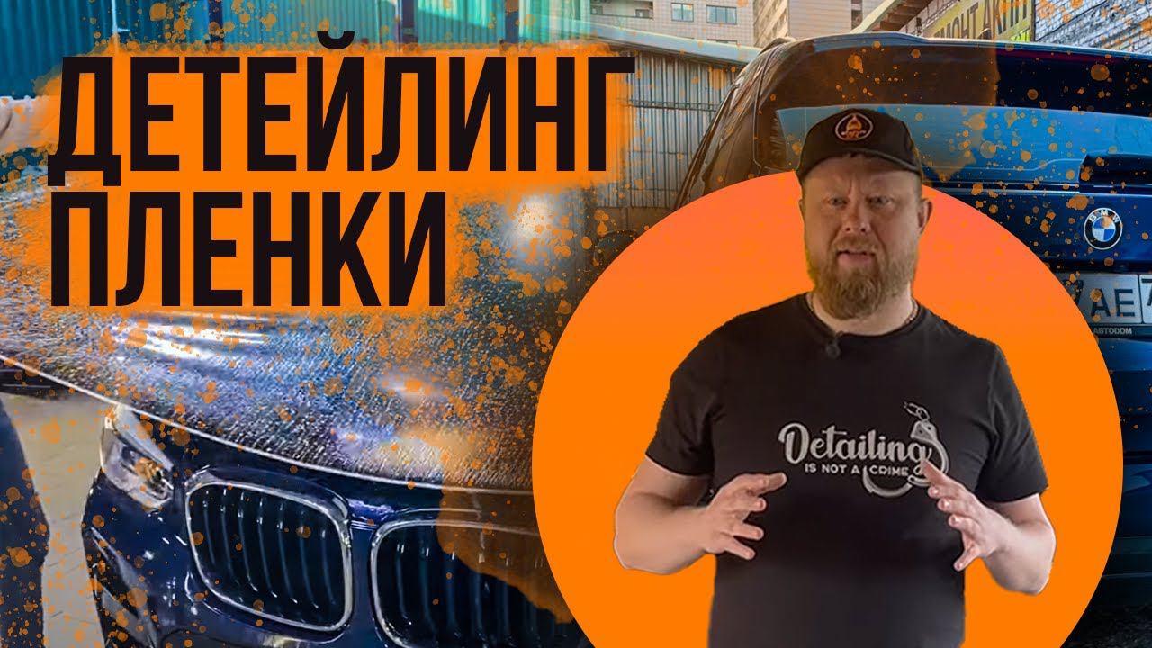УХОД ЗА ПЛЕНКОЙ PPF СВОИМИ РУКАМИ смотреть онлайн