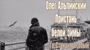 ОЛЕГ АЛЬПИЙСКИЙ ПРИСТАНЬ БЕЛОЙ ЗИМЫ