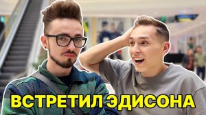 Я ВСТРЕТИЛ ЭДИСОНА!