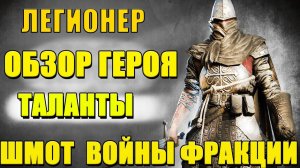 Raid Shadow Legends Легионер идеальный  помощник на лаву