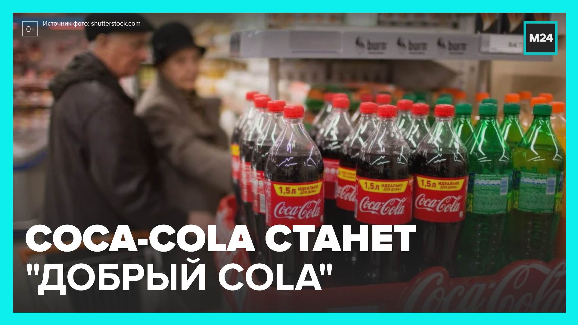 Coca-Cola переименуют в "Добрый Cola" в России - Москва 24 смотреть онлайн