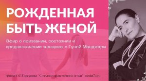 Рожденная быть женой. Гуна Манджари