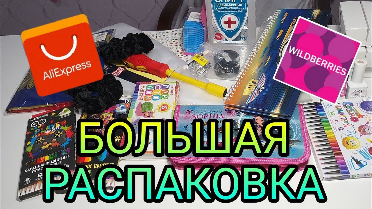 #44 ОГРОМНАЯ РАСПАКОВКА. Куча ХАЛЯВЫ с Алиэкспресс, Вайлдберрис. смотреть онлайн