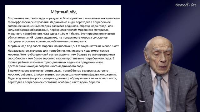 Калинин Э.В. - Инженерная геология - 23. Мерзлотные процессы при многолетних изменениях температур смотреть онлайн