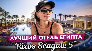 ЛУЧШИЙ ОТЕЛЬ ЕГИПТА ?? RIXOS PREMIUM SEAGATE #египет #шармэльшейх