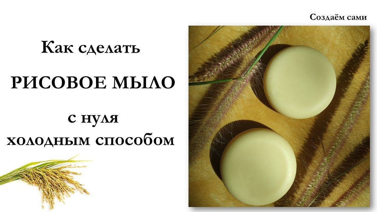 Как сделать РИСОВОЕ МЫЛО с нуля | Холодный Способ | Мастер-класс | Rice soap смотреть онлайн