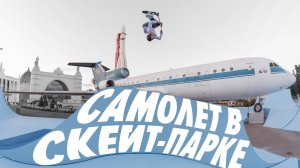Самолет в скейт-парке! Лютый парк на ВДНХ | трюки на самокате
