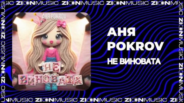 Аня Pokrov - Не виновата