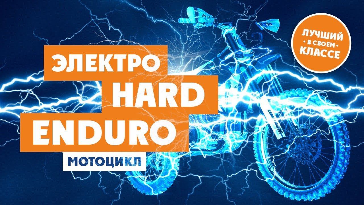Лучший Электрический мотоцикл для HARD ENDURO! смотреть онлайн