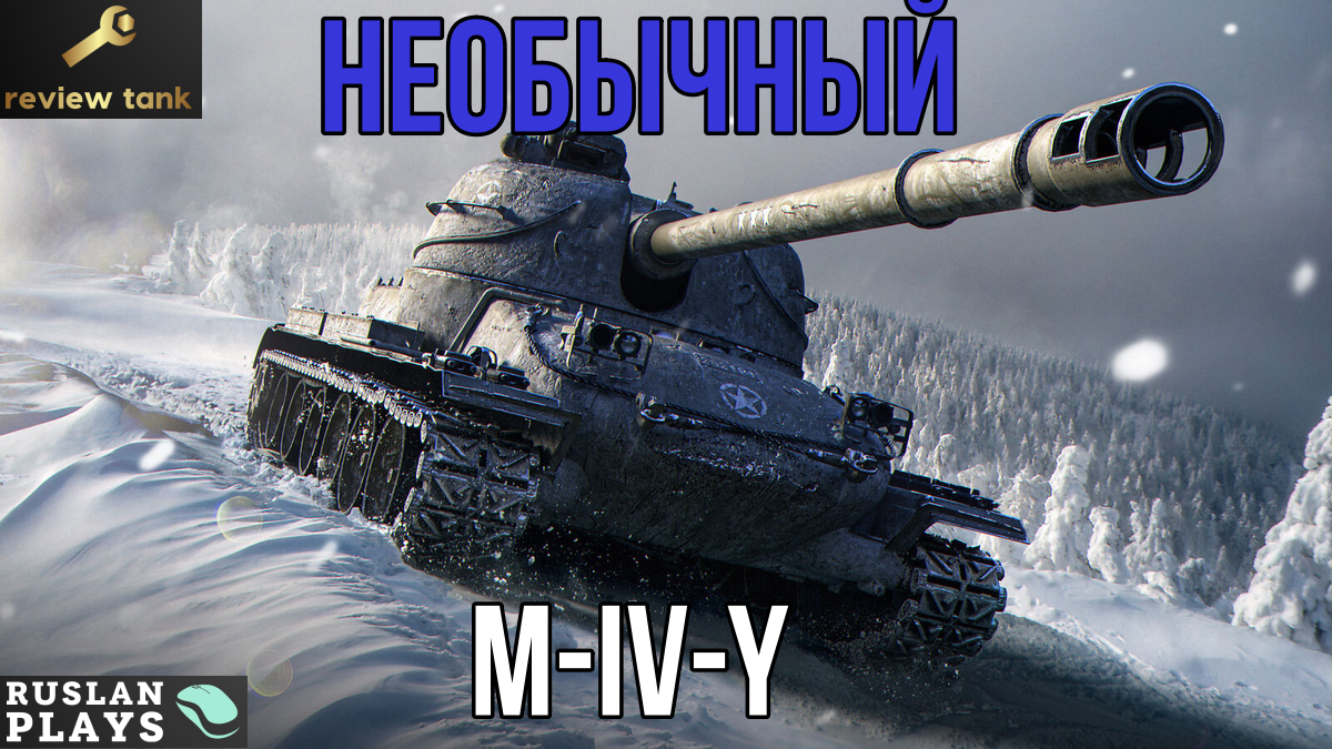 ОБЗОР M-IV-Y ✔ Он чем-то цепляет