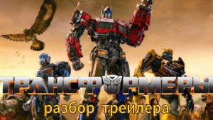 Трансформеры: Восхождение Звероботов - разбор трейлера / СКУРДЖ - ОПТИМУС ПРАЙМ? [2023]
