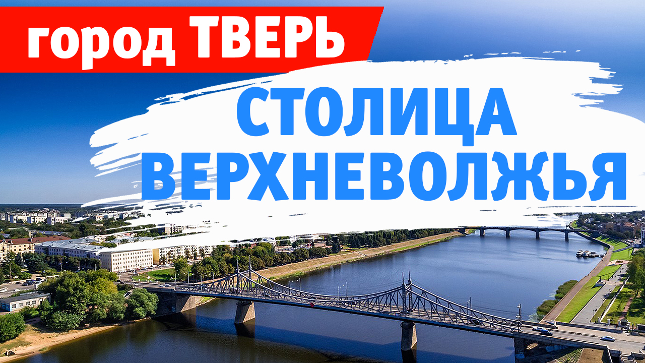 Тверь – один из старейших городов России. смотреть онлайн
