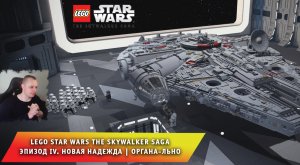 LEGO Star Wars The Skywalker Saga #3 ➤ Новая надежда ➤ Органа-льно ➤ Игра ЛЕГО Звёздные Войны