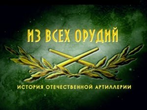 «Из всех орудий». Фильм восьмой