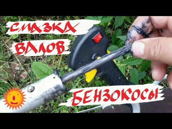 Смазать валы бензокосы! Lubricate the shafts of the brushcutters! Huter GGT-2500S И всех остальных!