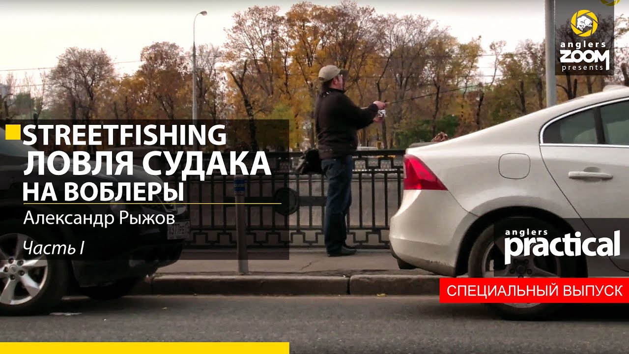 Streetfishing. Ловля судака на воблеры. Александр Рыжов. Часть 1. Anglers Practical.