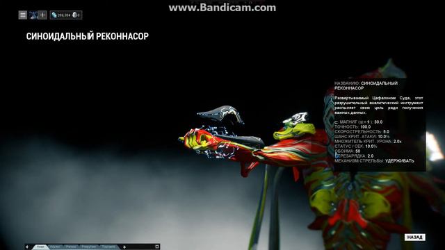Warframe : СИНОИДАЛЬНЫЙ РЕКОННАСОР смотреть онлайн
