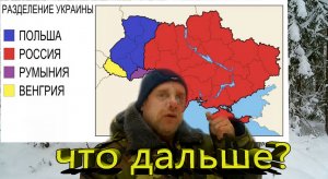 Что будет дальше с Украиной?
