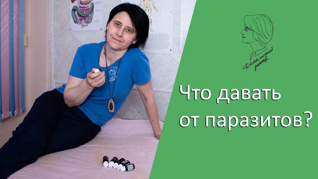 Что давать от паразитов? смотреть онлайн