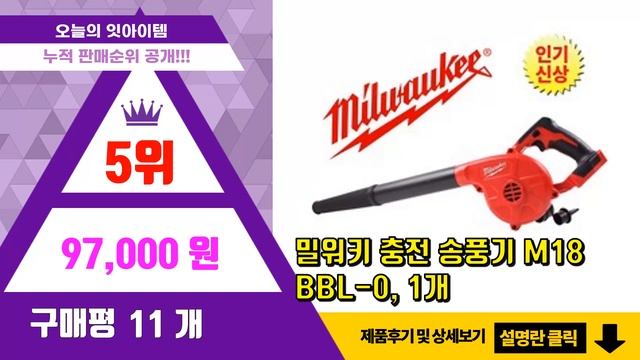[광고]밀워키송풍기 추천 판매순위 Top10 || 가격 평점 후기 비교
