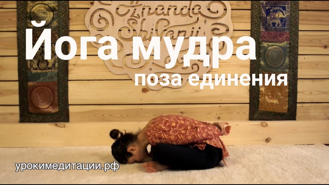 Йога для начинающих. Обучающее видео № 9.3. АСАНА № 26. ЙОГА МУДРА (ПОЗА ЕДИНЕНИЯ)