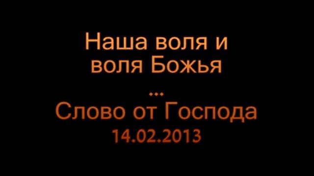 Наша воля и воля Божья смотреть онлайн