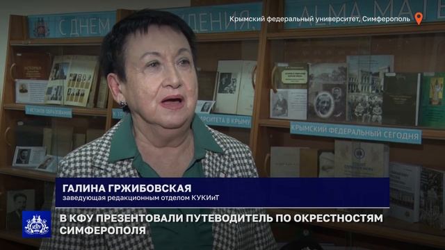 В КФУ презентовали путеводитель по окрестностям Симферополя смотреть онлайн