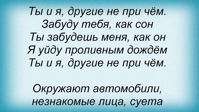 Слова песни Лена Третьякова - Как сон смотреть онлайн