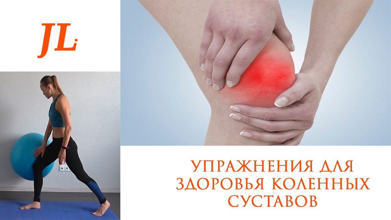 Упражнения для коленных суставов смотреть онлайн