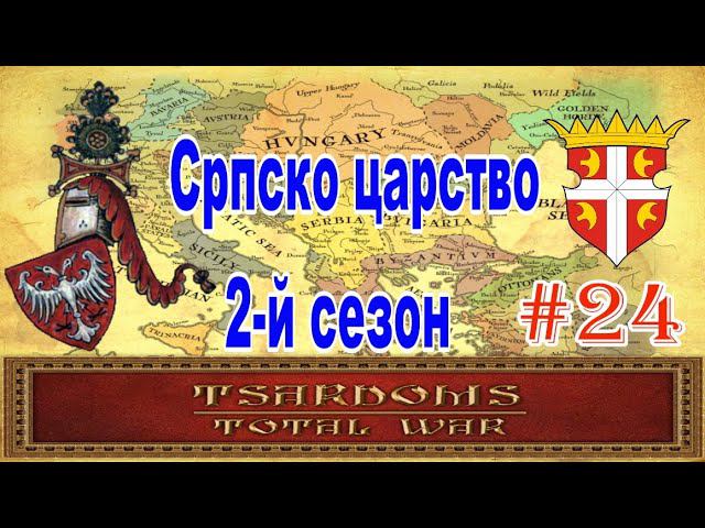 Сербия #24 (mod Tsardoms: Total War 2.2) смотреть онлайн