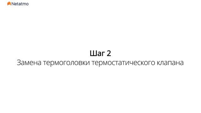 Netatmo. Замена кран радиатора отопления на термоголовки смотреть онлайн