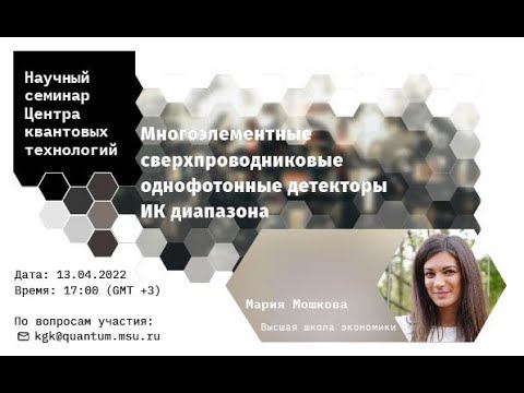 Мария Мошкова, Многоэлементные сверхпроводниковые однофотонные детекторы ИК диапазона смотреть онлайн
