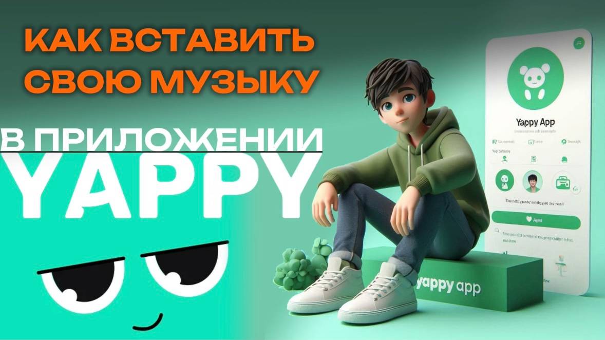 Как добавить свою музыку на видео в Яппи? Как вставить свою музыку в Yappy? #Япи #Yappy #Яппи смотреть онлайн